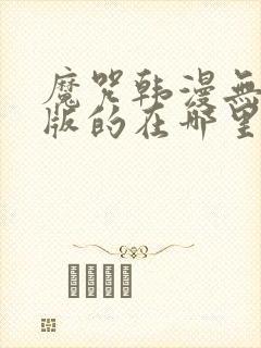 魔咒韩漫无删减版的在哪里看