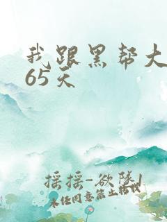 我跟黑帮大佬365天