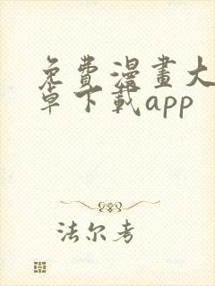 免费漫画大全安卓下载app