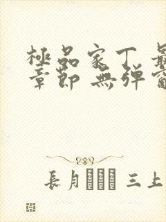 极品家丁 最新章节 无弹窗 笔趣阁