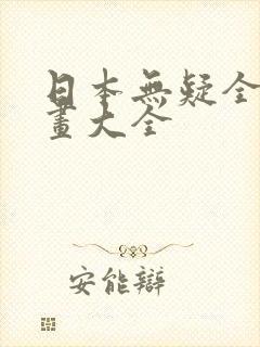 日本无疑全彩漫画大全