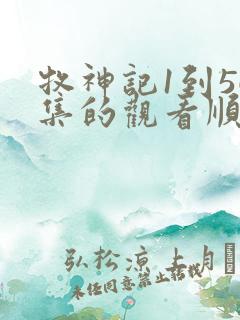 牧神记1到56集的观看顺序