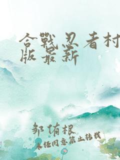 合战忍者村破解版最新