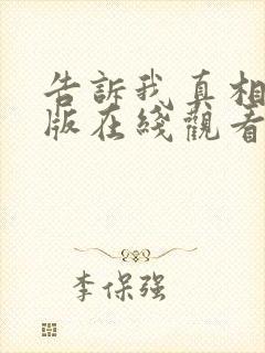 告诉我真相完整版在线观看