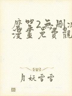 魔咒2无删减版漫画免费观看