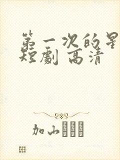 第一次的星辰 短剧 高清