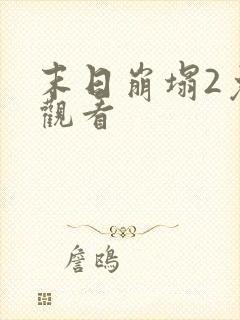 末日崩塌2免费观看