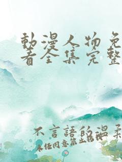 动漫人物免费观看全集完整版高清