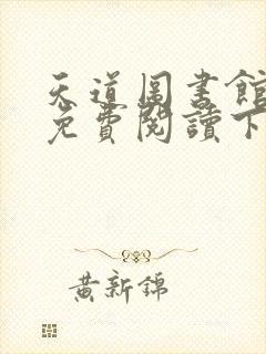 天道图书馆漫画免费阅读下拉式六漫画