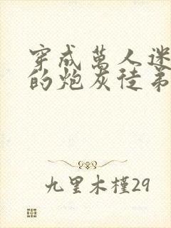 穿成万人迷师尊的炮灰徒弟小说免费阅读