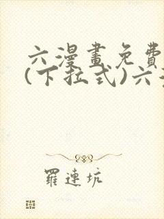 六漫画免费阅读(下拉式)六漫画入口