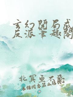 玄幻开局成为大反派笔趣阁