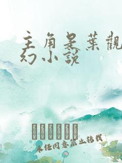 主角是叶观的玄幻小说