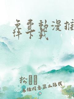 免费动漫推荐软件下载