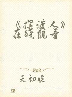 《摆渡人》短剧在线观看