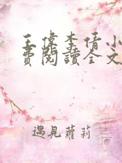 王伟李倩小说免费阅读全文最新章节