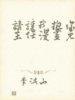 请让我抱你古高主任漫画免费观看第二季