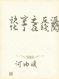 快穿之反派又黑化了在线阅读