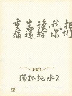 重生后,我把病痛还给你们短剧免费看