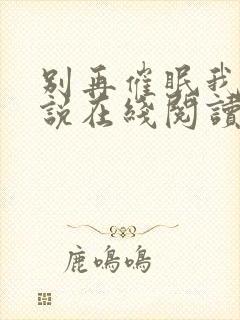 别再催眠我了小说在线阅读