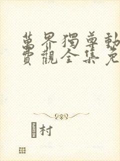 万界独尊动漫免费观全集免费