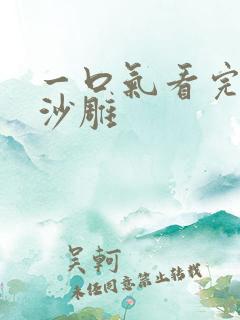 一口气看完重生沙雕