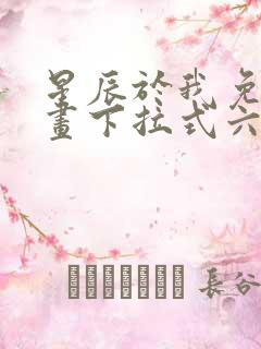 星辰于我免费漫画下拉式六漫画