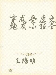 穿成受虐文里的炮灰小说全文免费阅读