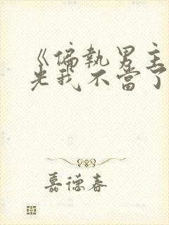 《偏执男主白月光我不当了》