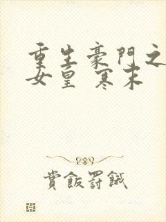 重生豪门之恶魔女皇 寒末