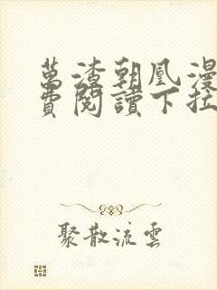 万渣朝凰漫画免费阅读下拉式漫画,奇漫屋