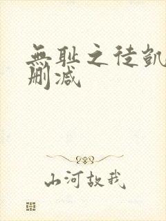 无耻之徒凯伦未删减