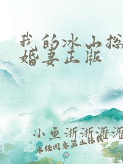 我的冰山总裁未婚妻正版