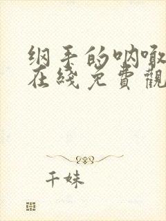 纲手的呐喊动漫在线免费观看