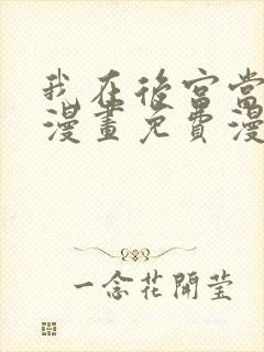 我在后宫当大佬漫画免费漫画