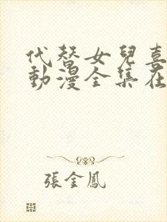 代替女儿喜欢我动漫全集在线观看免费