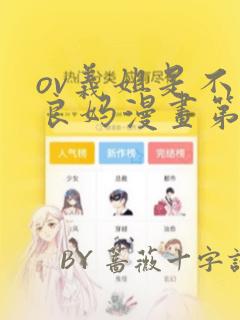 ov义姐是不是良妈漫画第一集：结局+番外