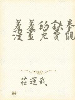 羞羞的铁拳韩剧漫画免费观看