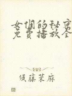 女佣的秘密短剧免费播放全集在线观看