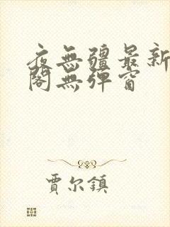 夜无疆最新笔趣阁无弹窗