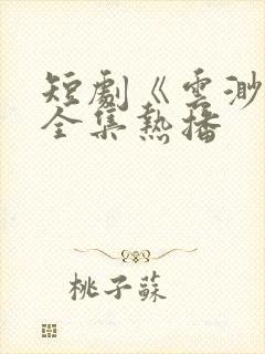 短剧《云渺4》全集热播