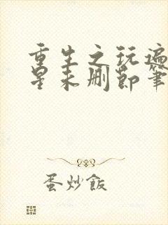 重生之玩遍女明星未删节笔趣阁