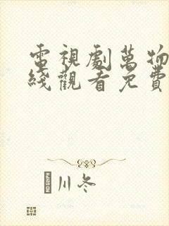 电视剧万物生在线观看免费高清全集