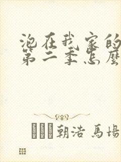 泡在我家的辣妹第二季怎么没了