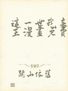 这一世我来当家主漫画免费观看在线