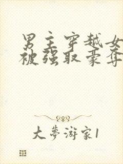 男主穿越女尊文被强取豪夺的小说