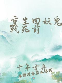 重生回妖鬼夫君战死前