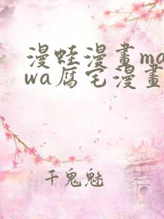 漫蛙漫画manwa腐宅漫画