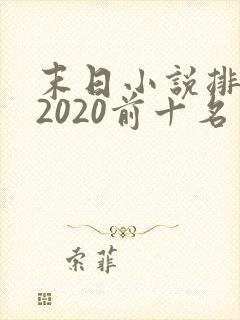 末日小说排行榜2020前十名