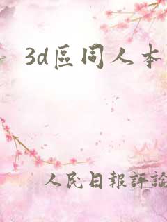 3d区同人本子